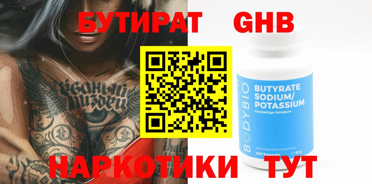 БУТИРАТ бутандиол  БУТИРАТ  Кандалакша  Вход с VPN 